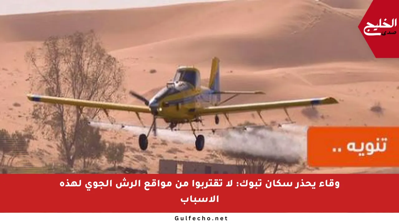 وقاء يحذر سكان تبوك: لا تقتربوا من مواقع الرش الجوي لهذه الأسباب